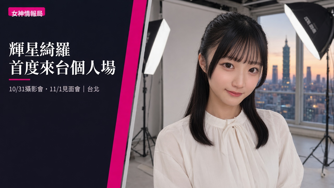 輝星綺羅首度來台個人活動:10/31 台北攝影會多部額滿、11/1 見面會仍開放加購