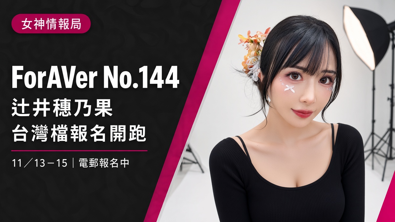 辻井穗乃果台灣檔報名開跑!